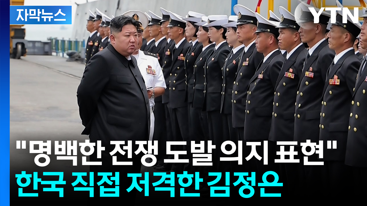 [자막뉴스] 김정은까지 직접 나서 '이례적'...한국 무한 압박하는 북한