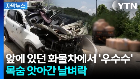 [자막뉴스] 화물차에서 쏟아진 시한폭탄...운전자 덮친 '의문의 알갱이'