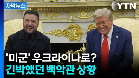 [자막뉴스] 미국으로 한달음에 달려온 강대국 정상들...초유의 사태 벌어졌던 백악관