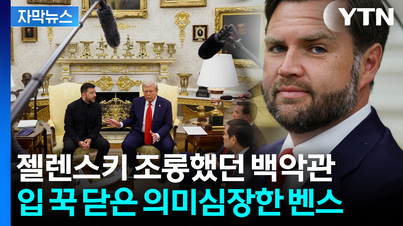 [자막뉴스] 젤렌스키 '블랙 수트'에 전 세계가 난리...180도 달라진 백악관 분위기 '
