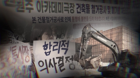 이미 사라진 단관 극장 '원주 아카데미'…철거 반대 시민 '무죄'