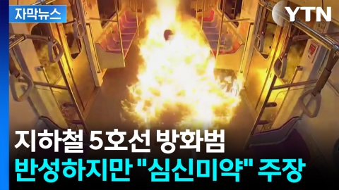 [자막뉴스] 지하철 5호선 방화범 혐의 인정했지만, "심신미약" 주장 