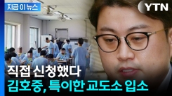 대한민국 최초...김호중, 최근 이감된 교도소 [지금이뉴스]