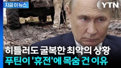푸틴이 제일 두려워하는 \'공포의 시기\'...러시아, 휴전 실패시 진격 불가능? [지금이뉴스]