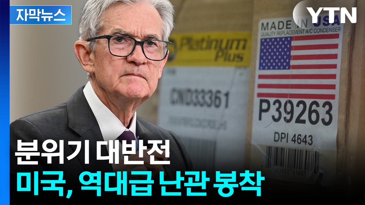 [자막뉴스] "충격적" 디데이 앞두고 찬물...파월 '폭탄발언' 던지나