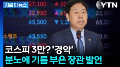 "경제 수장이 할 말이냐"...동학개미들 기름 부은 "코스피 PBR 10배" [지금이뉴스]