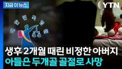 "안고 흔든 것밖에 없는데 왜 죽었는지 모르겠다"...2개월 영아 때려 죽인 父 [지금이뉴스]