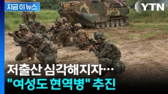 "여성도 현역병으로 군대"...추진되는 병역법 개정안 보니 [지금이뉴스] 