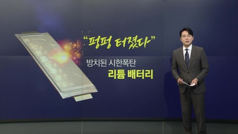 "펑펑 터졌다"…방치된 시한폭탄 \'리튬 배터리 [앵커리포트]