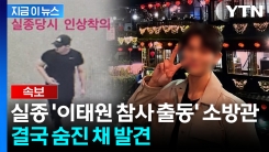 실종된 지 10일 만에...\'이태원 참사\' 출동 소방관 끝내 숨진 채 발견 [지금이뉴스] 