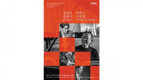 정명훈 피아니스트로 돌아온다...11월 양인모 등과 실내악