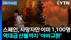 \'휴가 성수기\' 스페인에 대체 무슨 일이...사망자수도 감당 불가? [지금이뉴스]