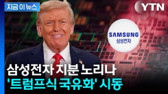"보조금 주고 그 대가로 삼성전자 지분"...트럼프 흡족해 한 제안 [지금이뉴스] 