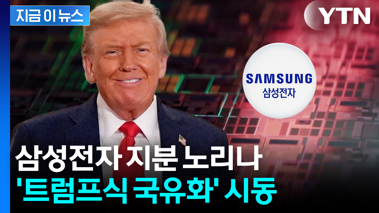 "보조금 주고 그 대가로 삼성전자 지분"...트럼프 흡족해 한 제안 [지금이뉴스] 