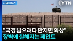 "불법 입국자 못 기어오르게"...트럼프 멕시코 국경에 내린 지시 [지금이뉴스] 