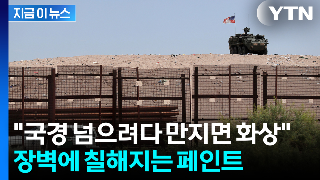 "불법 입국자 못 기어오르게"...트럼프 멕시코 국경에 내린 지시 [지금이뉴스] 