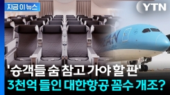 대한항공 \'이코노미석\' 더 고통스러워진다...논란 커진 \'프리미엄석\' 개조 [지금이뉴스]