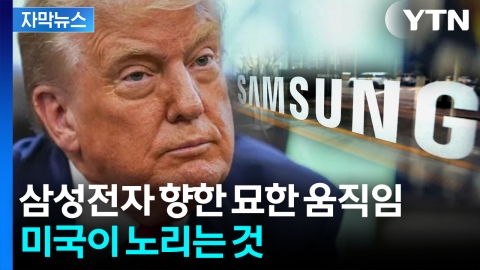 [자막뉴스] 삼성전자까지 거론...전례 없는 상황에 미국 현지서도 비판