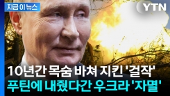 푸틴이 노리고 있는 \'마지막 요새\'...분노하는 우크라 국민에 젤렌스키 \'파국\' 예고 