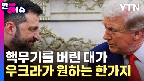 30년 전 배신의 기억...트럼프 '안보보장' 앞 딜레마 빠진 우크라이나 [한방이슈]