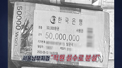 관봉권 '띠지' 분실 후폭풍...정청래 "검찰, 스스로 수갑을" [앵커리포트]