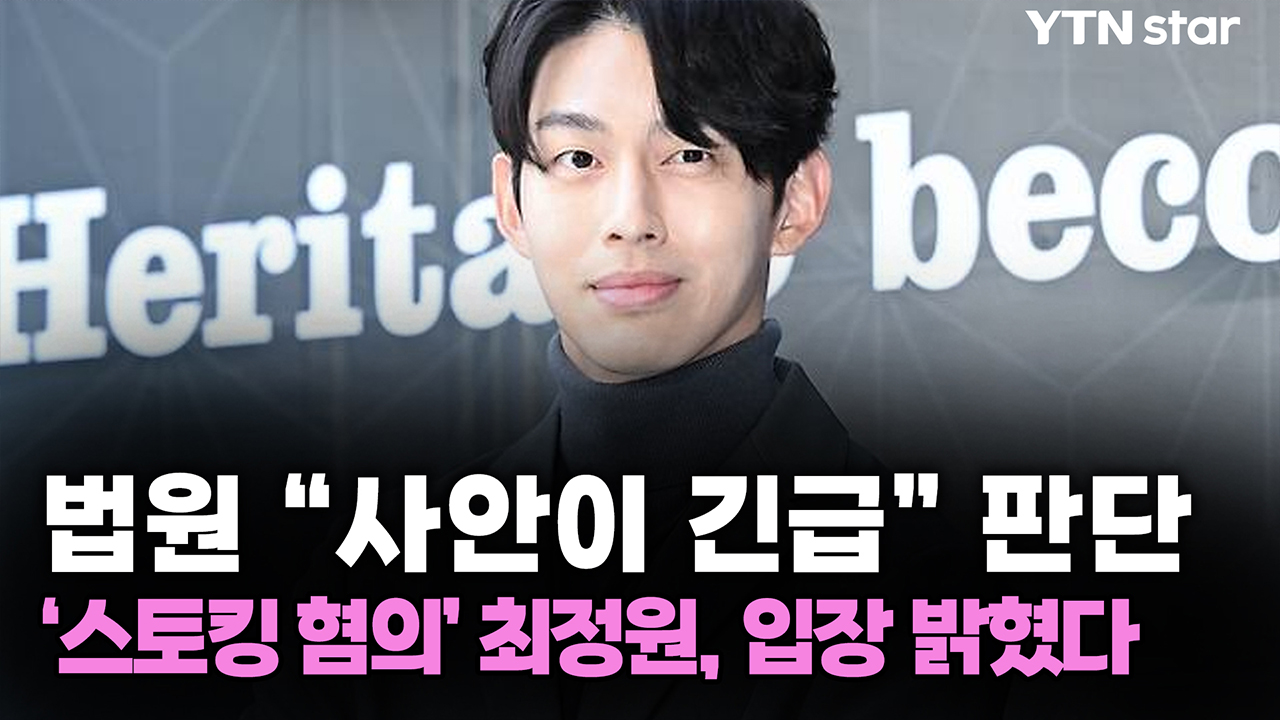 법원 "사안이 긴급" 판단...'스토킹 혐의' 최정원, 입장 밝혔다 