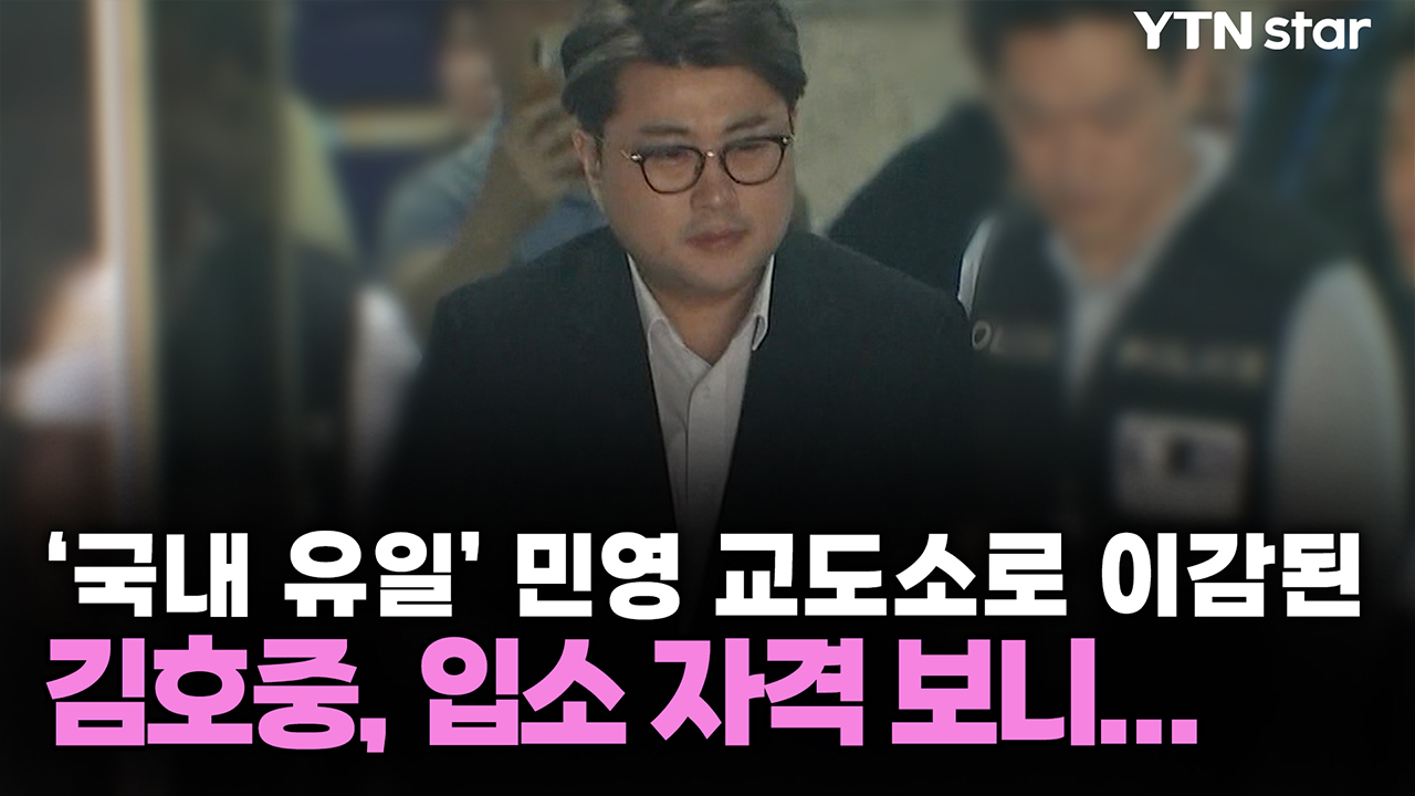 '국내 유일' 민영 교도소로 이감된 김호중, 입소 자격 보니... 