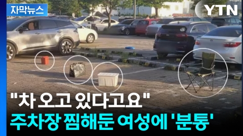 [자막뉴스] 주차장 5칸을 떡하니...역대급 빌런 등장