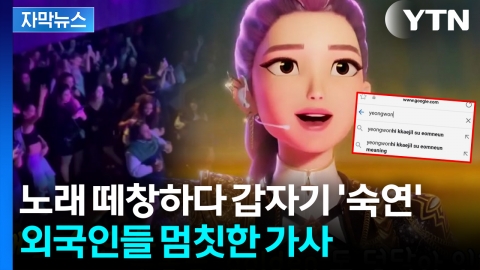 [자막뉴스] "한국인 마음 이제 알겠냐"...구글 검색어까지 점령한 케데헌 열풍