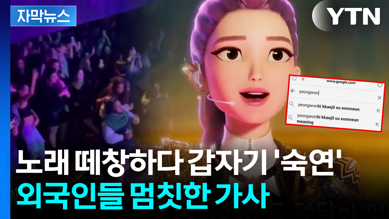 [자막뉴스] "한국인 마음 이제 알겠냐"...구글 검색어까지 점령한 케데헌 열풍