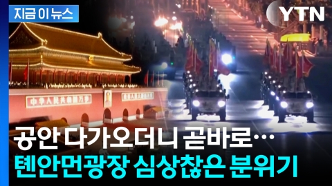 삼엄해진 톈안먼 광장...중국군의 예고 [지금이뉴스]