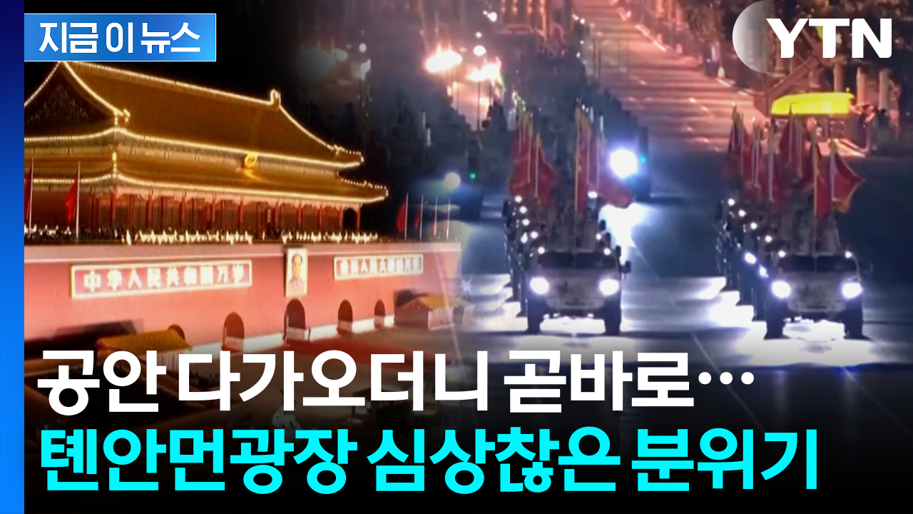 삼엄해진 톈안먼 광장...중국군의 예고 [지금이뉴스]
