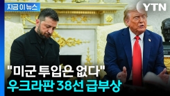 우크라에 \'한반도식 시나리오\'...급부상하는 방안 [지금이뉴스]