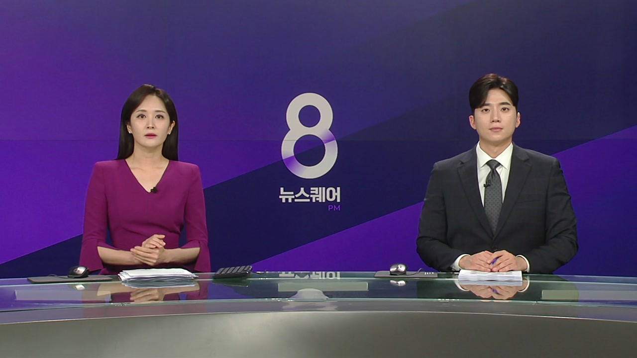 뉴스퀘어 8PM