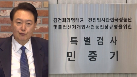 윤석열 측, '체포 영장 집행' 김건희 특검 고발…"불법 집행"