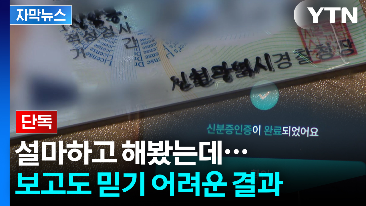 [자막뉴스] 신분증에 손으로 슥슥...그대로 인증 성공해 비대면 대출까지