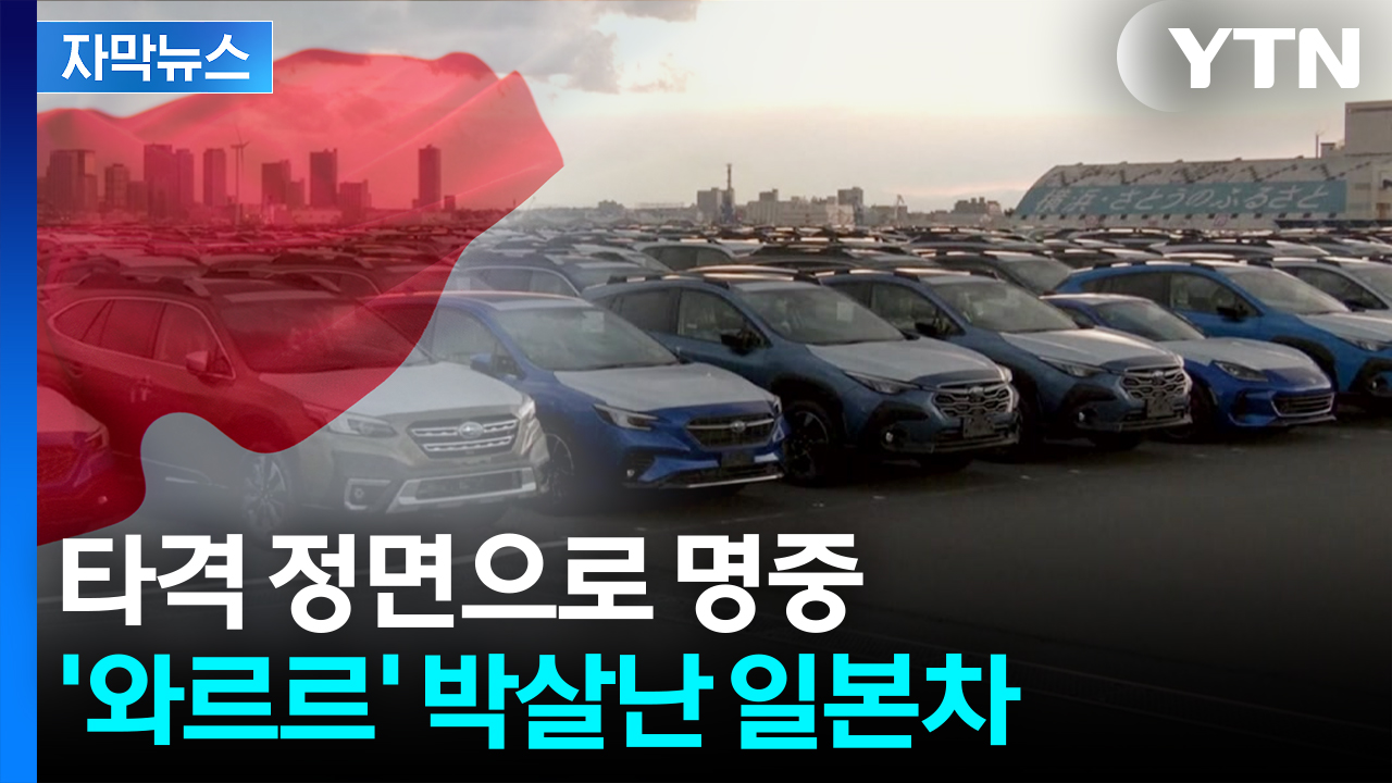 [자막뉴스] 쇼크에 가까운 수치...트럼프에 무너진 일본차