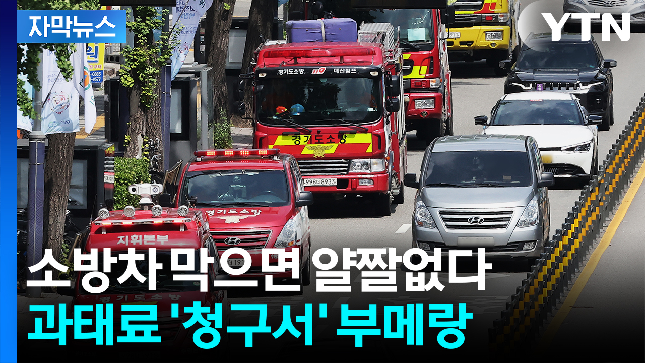 [자막뉴스] 소방차 앞으로 '모세의 기적'...막았다간 살벌한 과태료