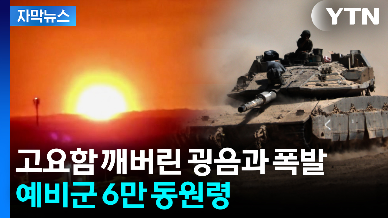 [자막뉴스] 피바람 일으키는 이스라엘...'기드온의 전차' 2단계 돌입