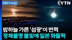 "번개 같은 소리나더니"...일본 뒤덮은 \'푸른 불덩이\'에 깜짝 [지금이뉴스]