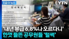 "공무원 내년 봉급 인상"...공무원들 설렜는데 \'대반전\' [지금이뉴스]