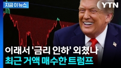 역대 미국 대통령 중 \'최초\'...트럼프, 취임 이후 천문학적 투자 [지금이뉴스] 