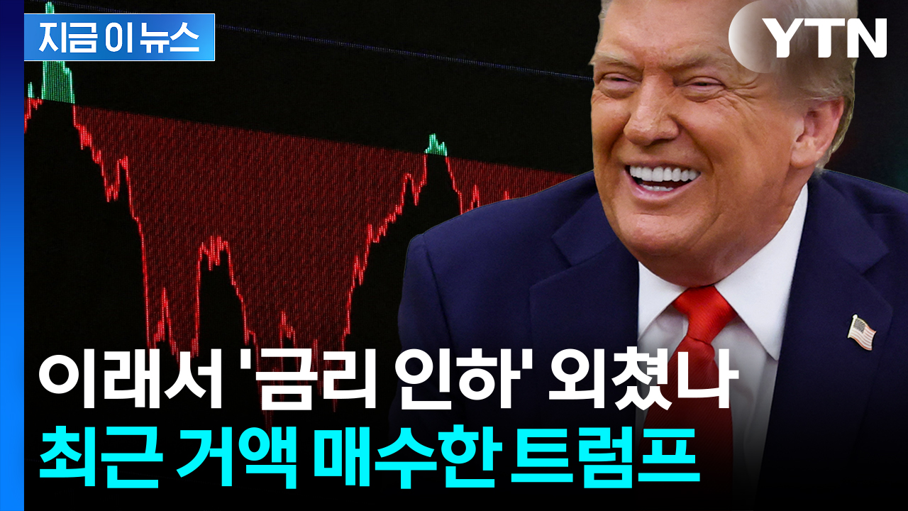 역대 미국 대통령 중 '최초'...트럼프, 취임 이후 천문학적 투자 [지금이뉴스] 