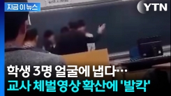 학생들 세워둔 교사, 연달아 따귀 ...충격 휩싸인 교육청 [지금이뉴스]