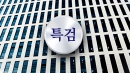 [속보] 채 상병 특검 