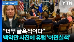 "유럽 정상들, 어쩌다 이 지경"...백악관이 올린 사진에 \'발칵\' [지금이뉴스]