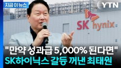 "1,700% 성과급 만족 못 한다고?"...SK하이닉스 향해 입 연 최태원 [지금이뉴스]