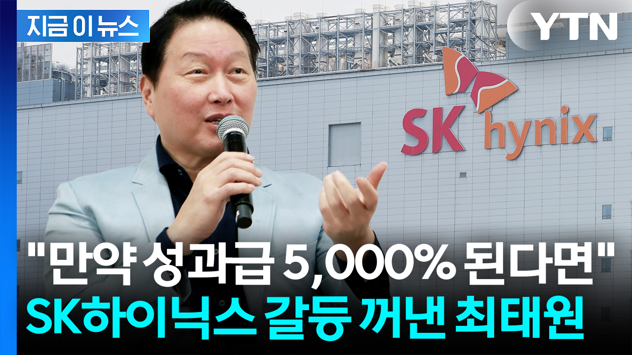 "1,700% 성과급 만족 못 한다고?"...SK하이닉스 향해 입 연 최태원 [지금이뉴스]