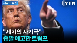 트럼프 "미국에서 어리석음의 시대는 끝났다"...바이든 정책 유턴 선언 [지금이뉴스] 