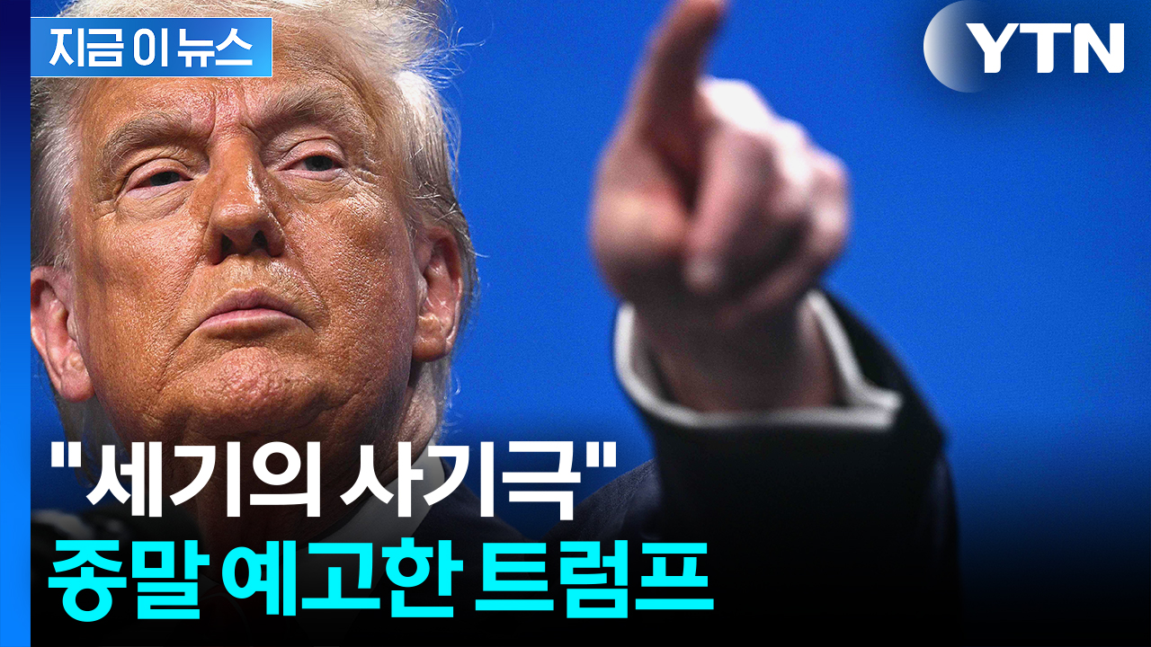 트럼프 "미국에서 어리석음의 시대는 끝났다"...바이든 정책 유턴 선언 [지금이뉴스] 